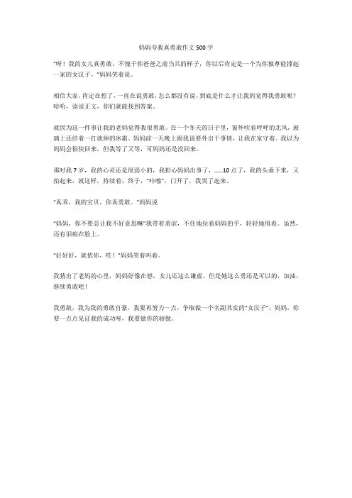 妈妈夸我真勇敢作文500字