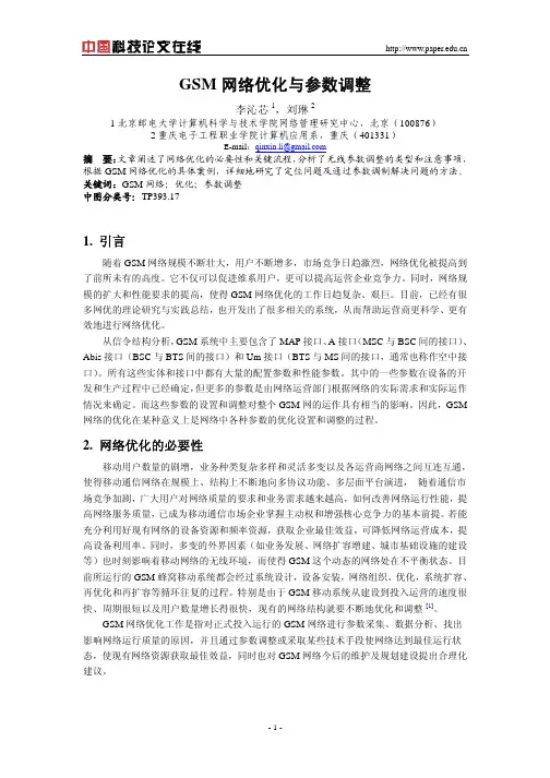GSM网络优化与参数调整