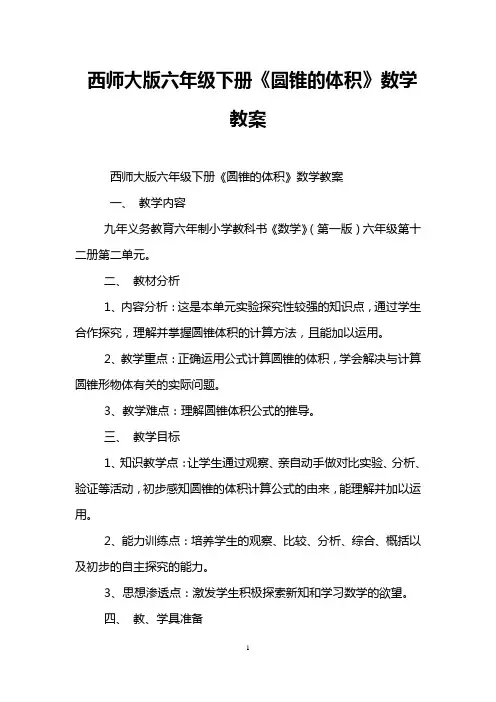 西师大版六年级下册《圆锥的体积》数学教案