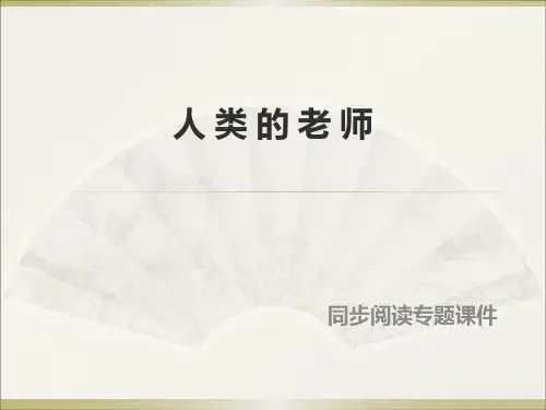 西师大版三年级下册语文作文辅导《16.人类的老师》课件