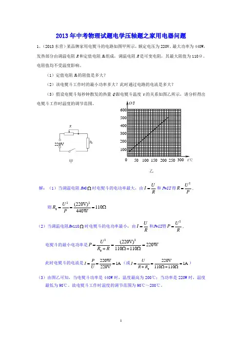 2013年中考物理试题分类汇编-电学压轴题之家用电器问题