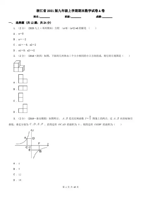 浙江省2021版九年级上学期期末数学试卷A卷