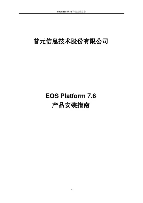 EOS Platform 产品安装指南
