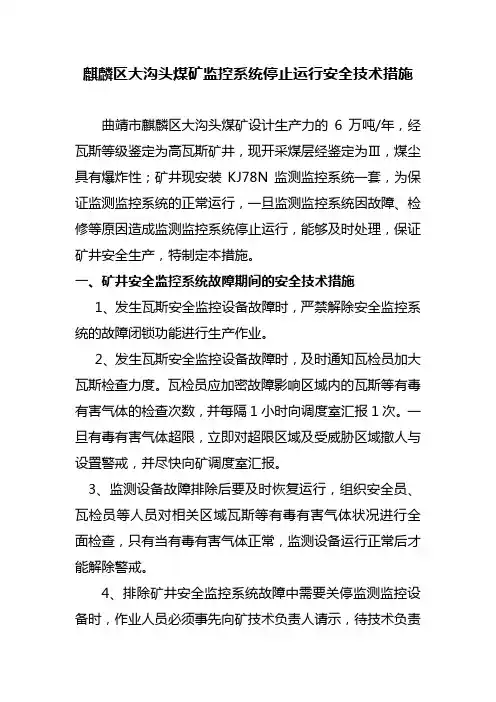 安全监控设备停止运行安全技术措施