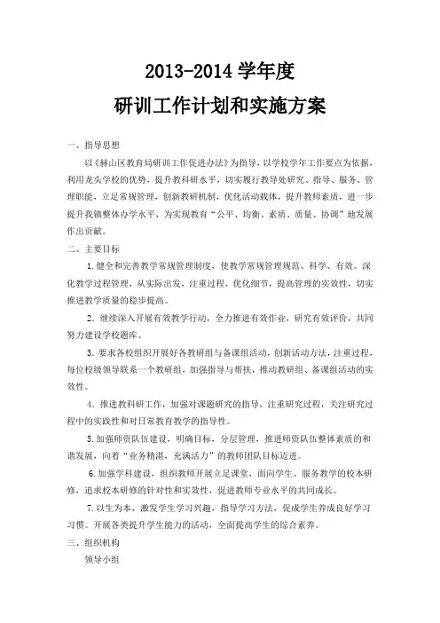 学校研训工作计划和实施方案