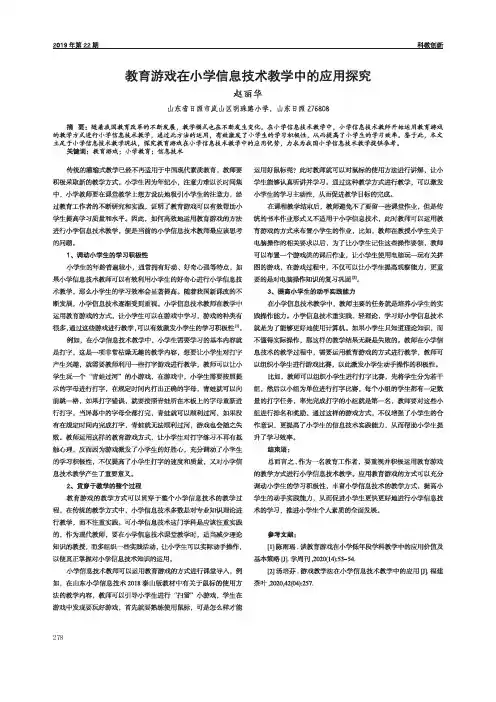 教育游戏在小学信息技术教学中的应用探究