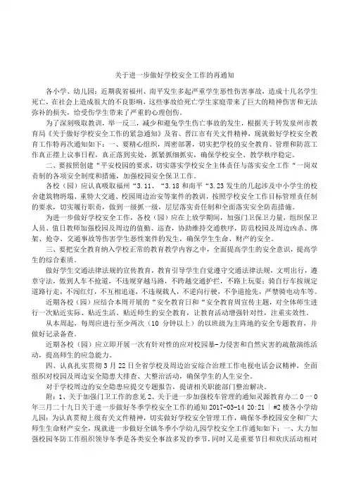 关于进一步做好学校安全工作的再通知