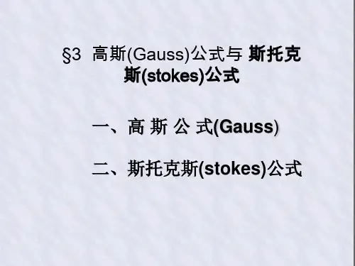 高斯(Gauss)公式与 斯托克斯(stokes)公式