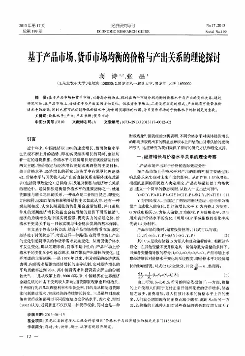 基于产品市场、货币市场均衡的价格与产出关系的理论探讨