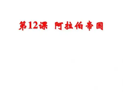 2019精选教育人教部编版九年级上册第12课 阿拉伯帝国 (共18张PPT).ppt