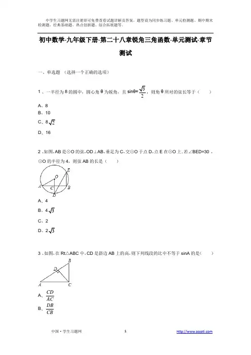 第二十八章《锐角三角函数》单元测试章节测试-初中数学初三数学九年级