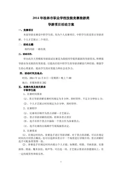 导游比赛活动方案