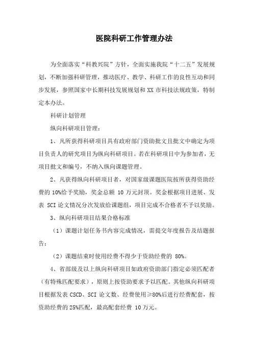 医院科研工作管理办法
