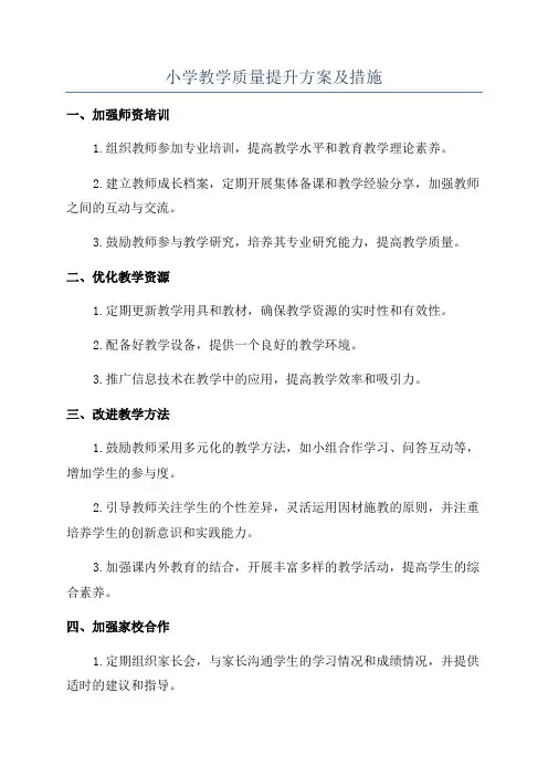 小学教学质量提升方案及措施 2