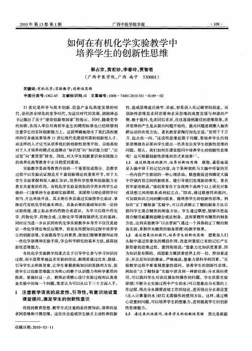 如何在有机化学实验教学中培养学生的创新性思维