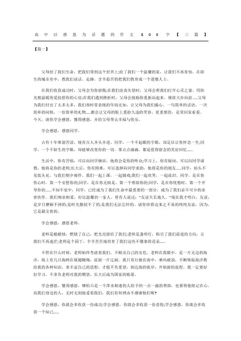 高中以感恩为话题的作文三篇