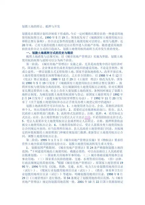 划拨土地的转让、开发范文