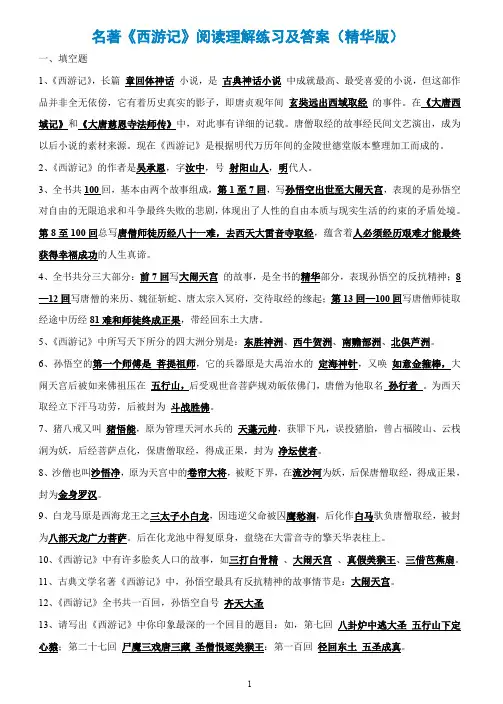 名著《西游记》阅读理解练习及答案(精华版) 2