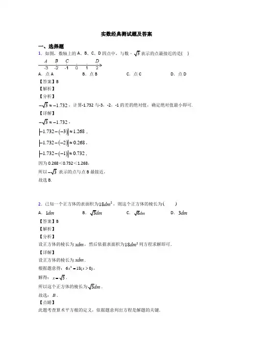 实数经典测试题及答案