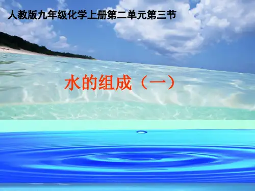 水的组成说课课件+说课稿(2份) 人教版