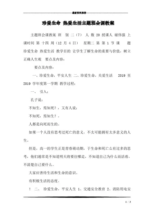 珍爱生命 热爱生活主题班会课教案