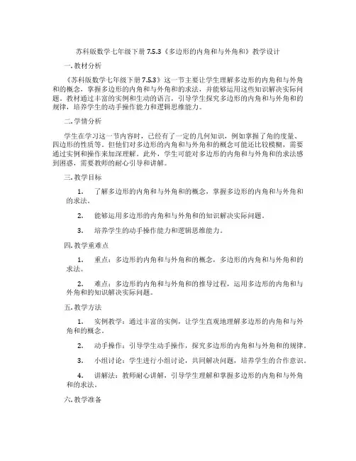 苏科版数学七年级下册7.5.3《多边形的内角和与外角和》教学设计
