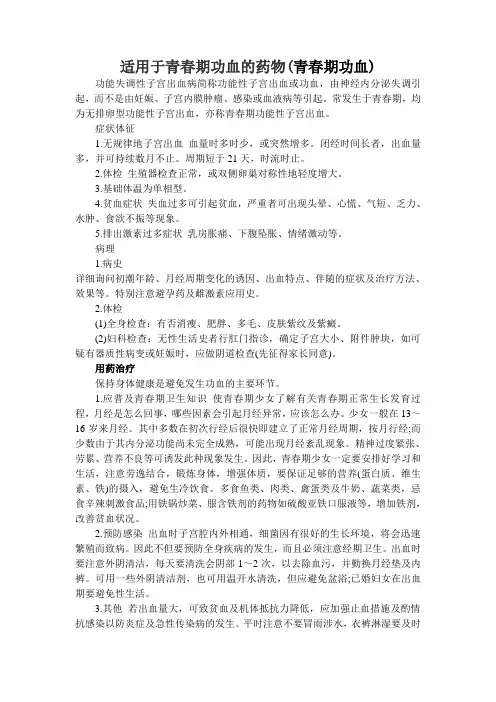 适用于青春期功血的药物