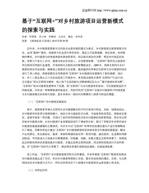 基于“互联网+”对乡村旅游项目运营新模式的探索与实践