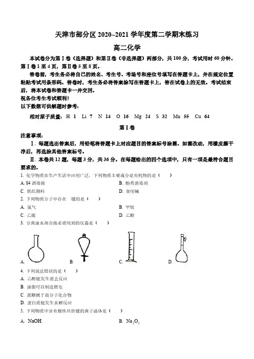 天津市部分区2020-2021学年高二下学期期末考试化学试题