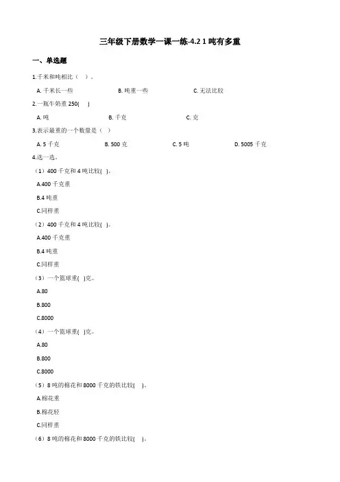 三年级下册数学一课一练-4.2 1吨有多重 北师大版(2014秋)(含答案)