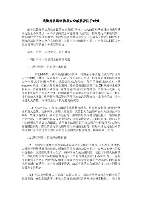 武警部队网络信息安全威胁及防护对策