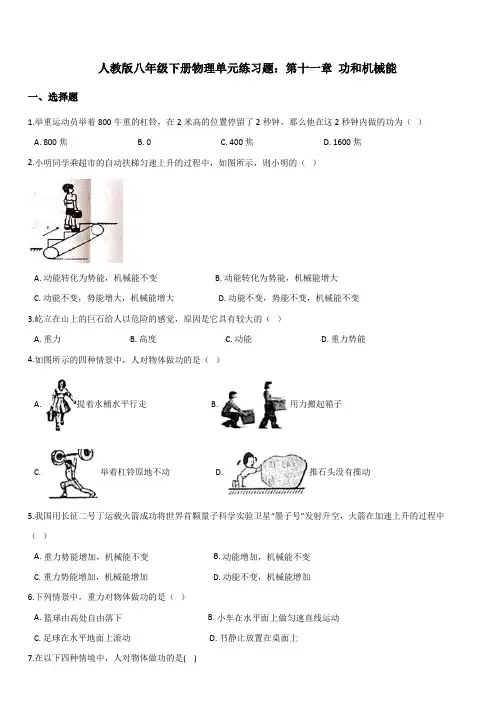 {人教版}八年级下册物理单元练习题：第十一章 功和机械能(带答案)