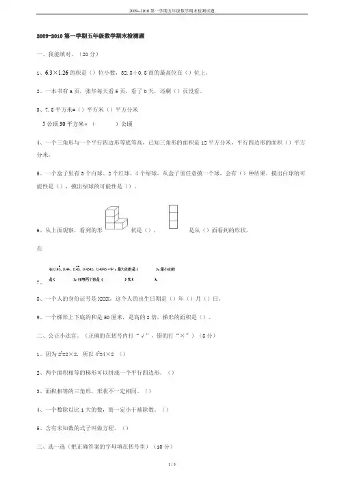 2009--2010第一学期五年级数学期末检测试题