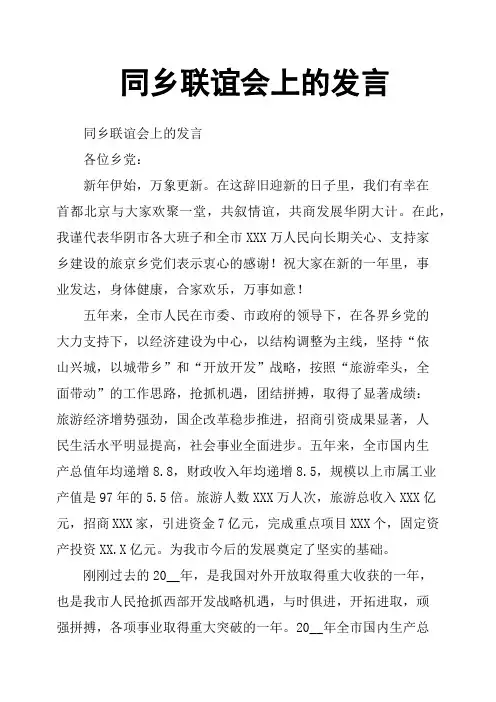 同乡联谊会上的发言