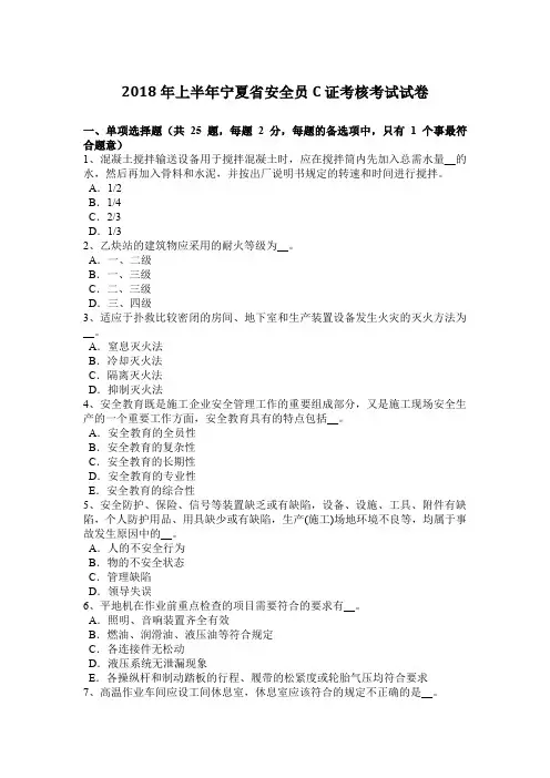 2018年上半年宁夏省安全员C证考核考试试卷