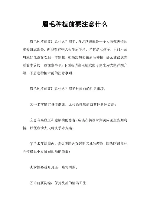 眉毛种植前要注意什么