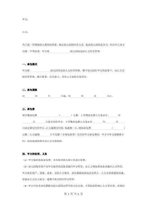 幼儿园承包经营合同协议书范本模板