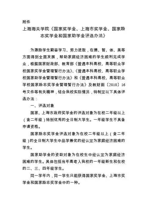 上海海关学院国家奖学金、上海市奖学金、国家励志学金和国家助学金评选办法