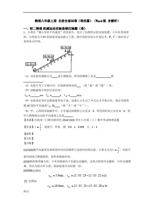 物理八年级上册 全册全套试卷(培优篇)(Word版 含解析)