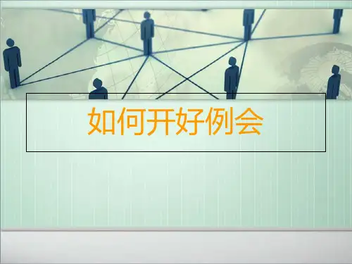 如何开好例会