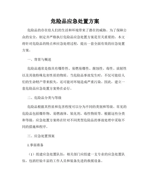 危险品应急处置方案