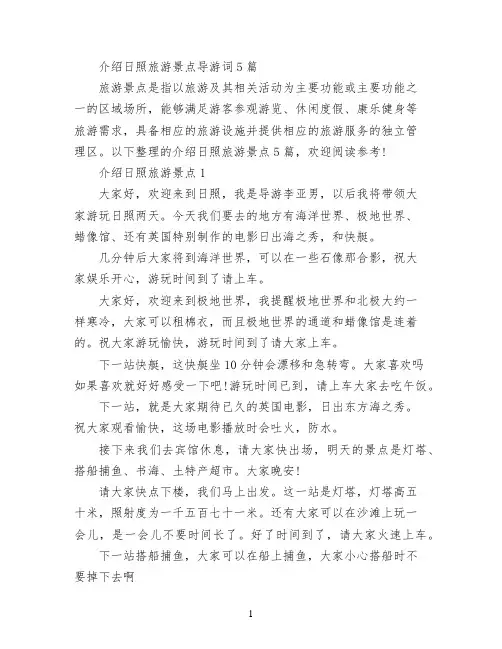 介绍日照旅游景点导游词5篇