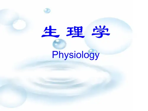 生理学课件：第一章   绪论
