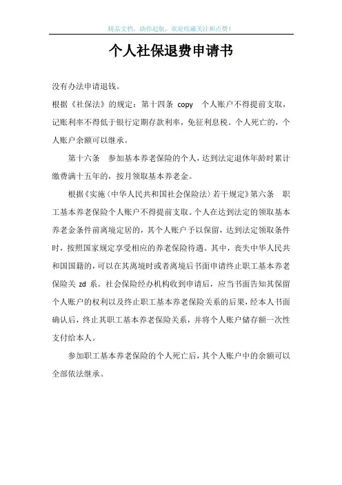 个人社保退费申请书