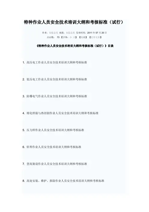 特种作业人员安全技术培训大纲和考核标准(试行)