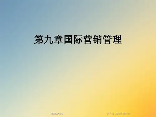 第九章国际营销管理