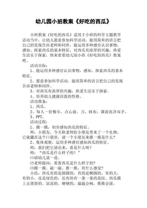 幼儿园小班教案《好吃的西瓜》