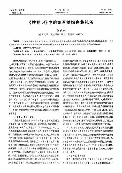 《搜神记》中的魏晋婚姻丧葬礼俗