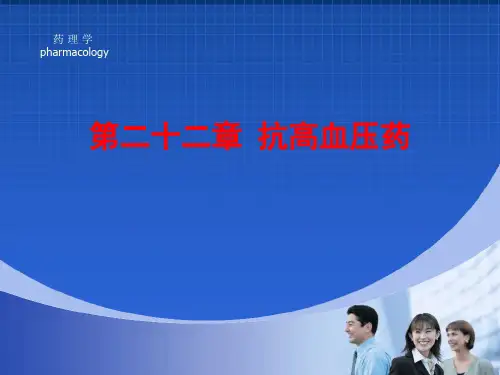 药理学之抗高血压药 PPT课件