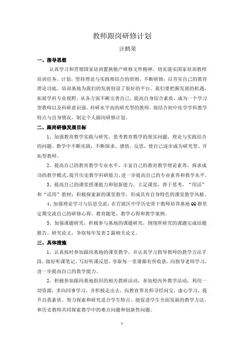 教师跟岗研修计划